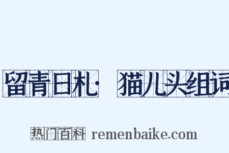 留青日札·猫儿头组词是什么意思的图片